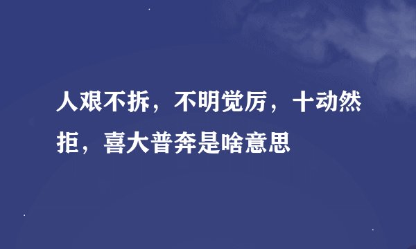 人艰不拆，不明觉厉，十动然拒，喜大普奔是啥意思