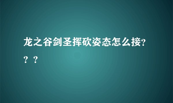 龙之谷剑圣挥砍姿态怎么接？？？