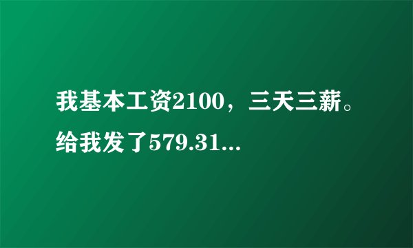 我基本工资2100，三天三薪。给我发了579.31的加班费，请问发的对吗？