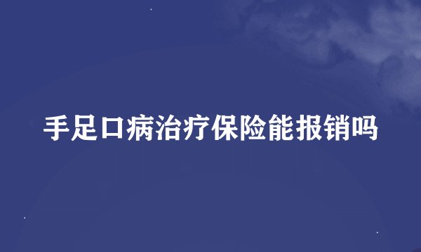 手足口病治疗保险能报销吗