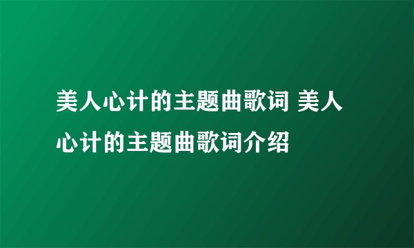 美人心计的主题曲歌词 美人心计的主题曲歌词介绍