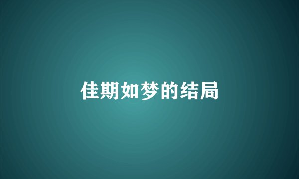 佳期如梦的结局