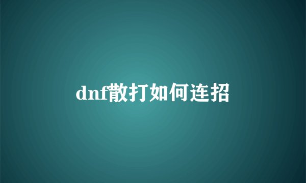 dnf散打如何连招