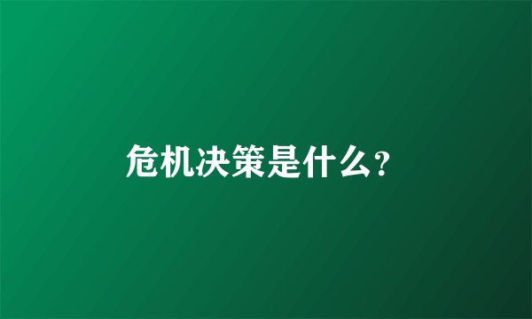 危机决策是什么？