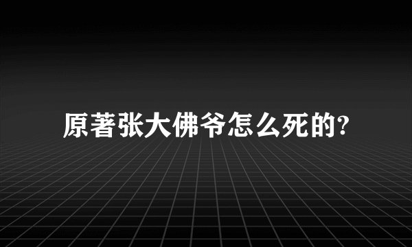原著张大佛爷怎么死的?