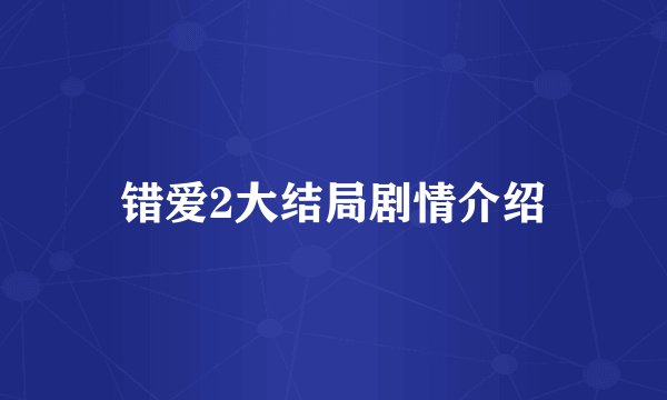 错爱2大结局剧情介绍