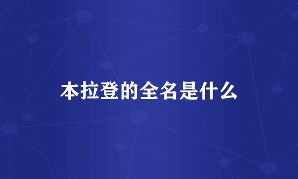 本拉登的全名是什么
