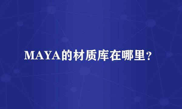 MAYA的材质库在哪里？