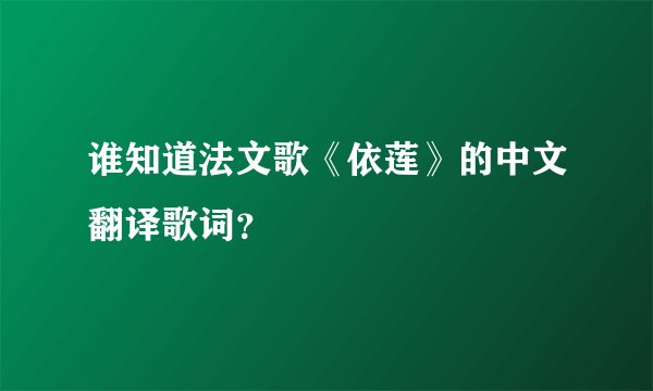 谁知道法文歌《依莲》的中文翻译歌词？