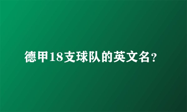 德甲18支球队的英文名？