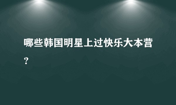 哪些韩国明星上过快乐大本营？
