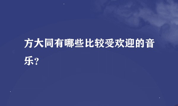 方大同有哪些比较受欢迎的音乐？