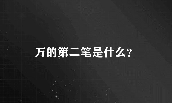 万的第二笔是什么？