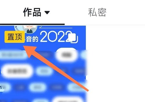 抖音怎么置顶自己视频