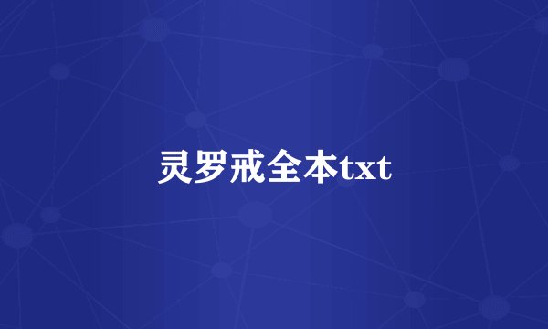 灵罗戒全本txt