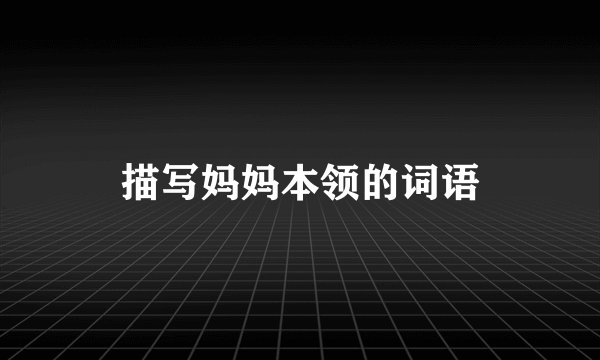 描写妈妈本领的词语