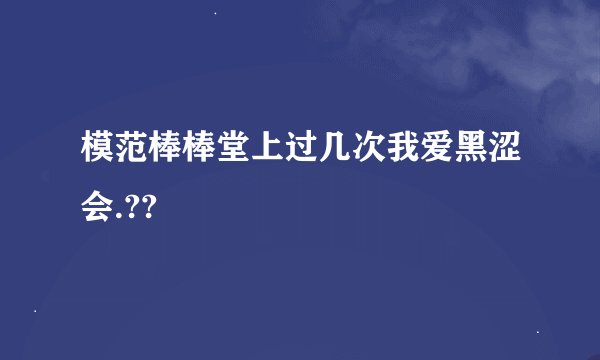 模范棒棒堂上过几次我爱黑涩会.??