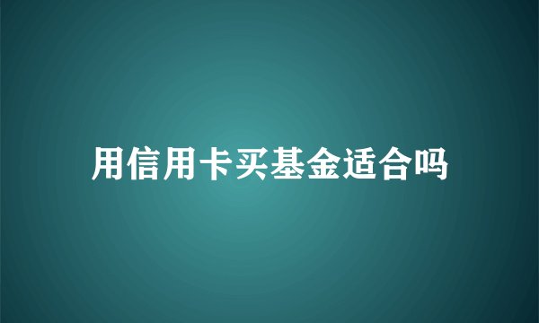 用信用卡买基金适合吗