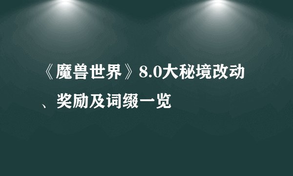 《魔兽世界》8.0大秘境改动、奖励及词缀一览