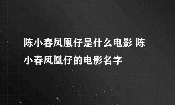 陈小春凤凰仔是什么电影 陈小春凤凰仔的电影名字