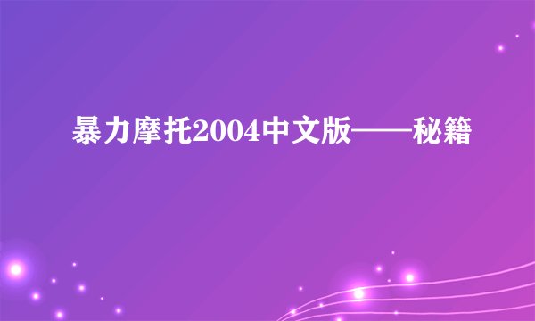 暴力摩托2004中文版——秘籍