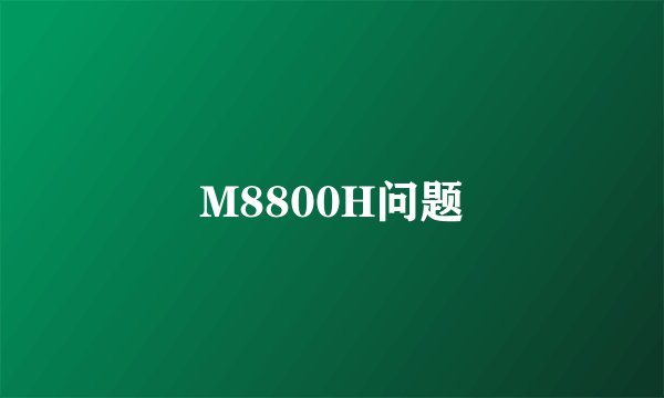 M8800H问题