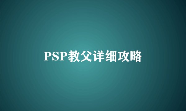 PSP教父详细攻略