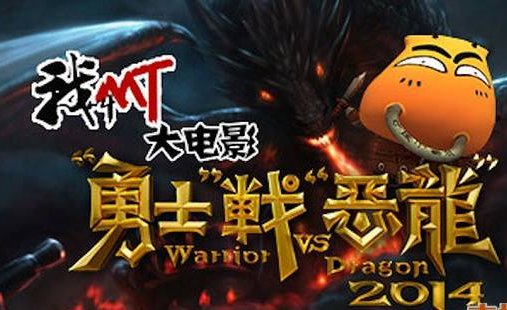 我叫MT之勇士战恶龙的预告片