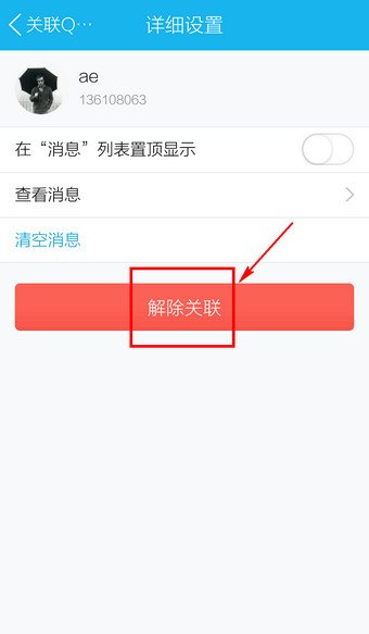 手机关联qq号什么意思