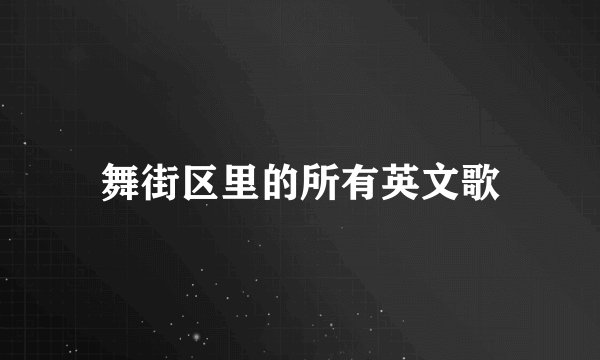 舞街区里的所有英文歌