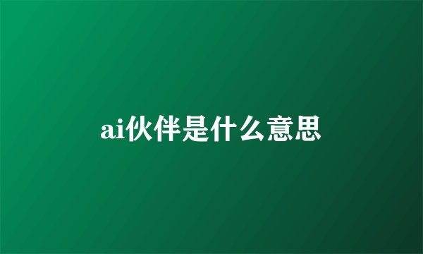 ai伙伴是什么意思