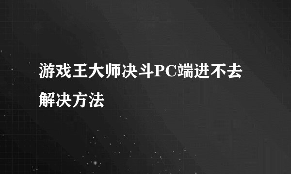 游戏王大师决斗PC端进不去解决方法