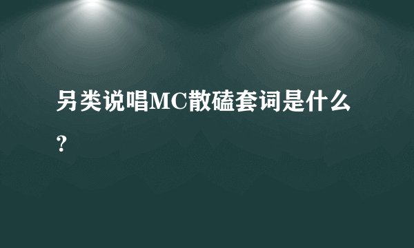 另类说唱MC散磕套词是什么？