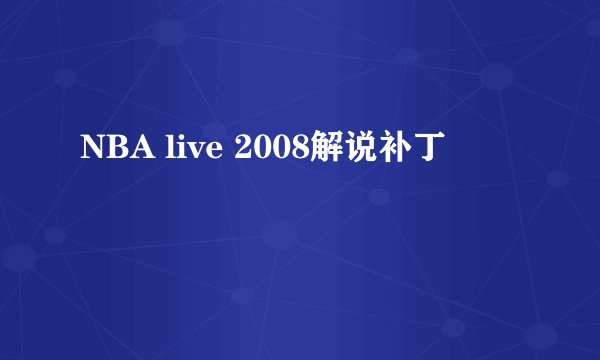 NBA live 2008解说补丁
