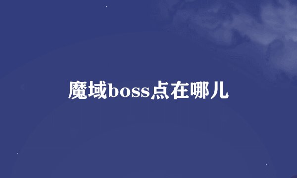 魔域boss点在哪儿