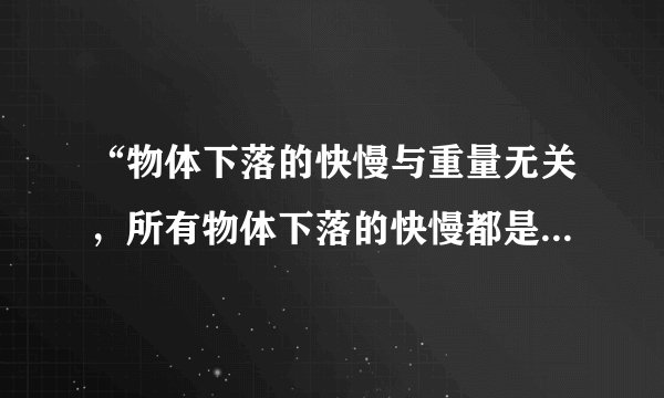 “物体下落的快慢与重量无关，所有物体下落的快慢都是相同的” 这一结论是谁得出的？