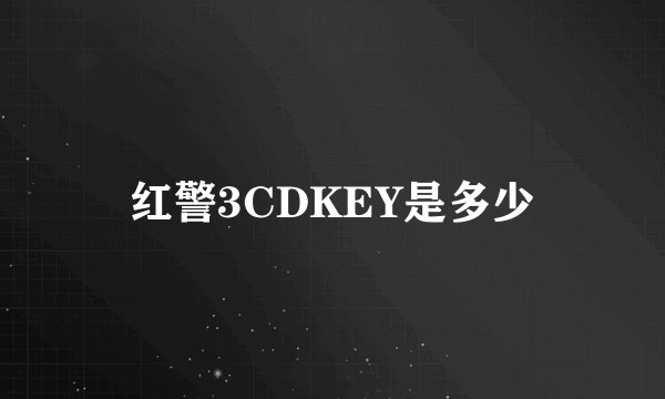 红警3CDKEY是多少
