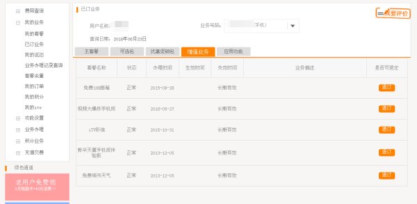 怎样看手机号码开通了哪些手机业务？
