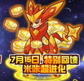 赛尔号的米咔怎样超进化成米瑞斯？