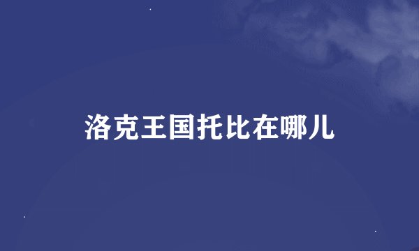 洛克王国托比在哪儿
