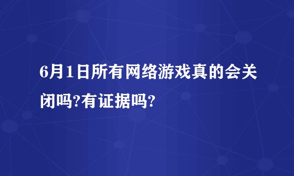 6月1日所有网络游戏真的会关闭吗?有证据吗?