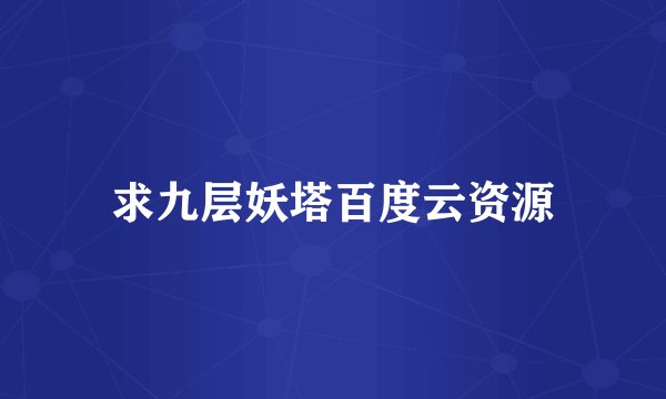 求九层妖塔百度云资源