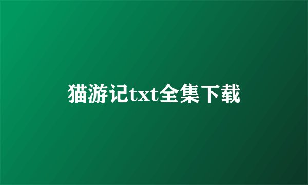 猫游记txt全集下载