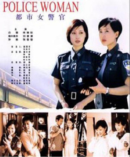 都市女警官的故事梗概