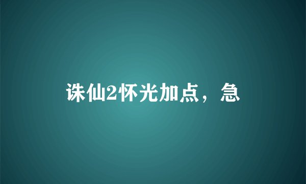 诛仙2怀光加点，急