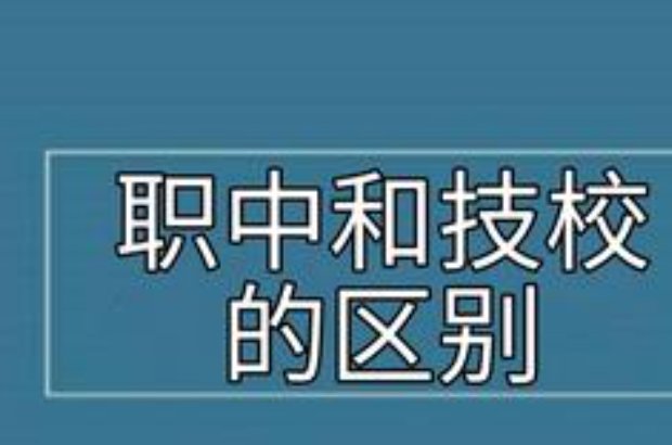中专和技校有啥区别