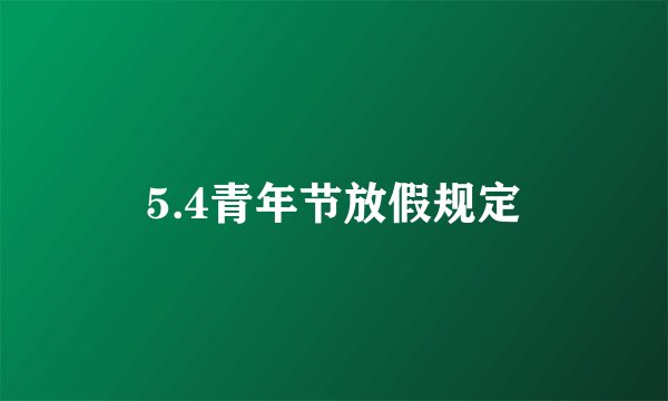 5.4青年节放假规定