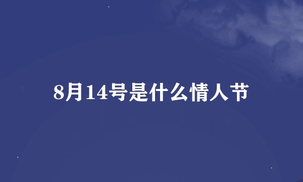 8月14号是什么情人节