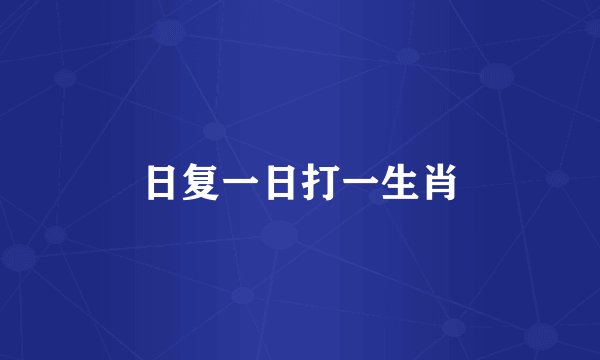 日复一日打一生肖