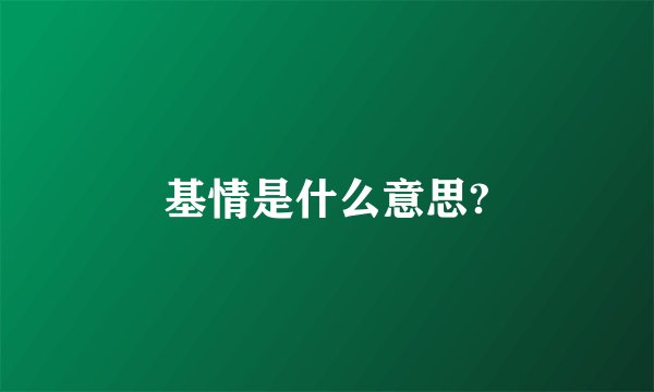 基情是什么意思?
